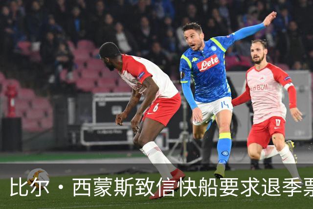 比尔·西蒙斯致信快船要求退季票：看了20年 现在彻底失去希望